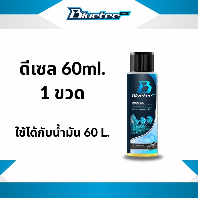 Bluetecboost ดีเซล 60ml.น้ำยาล้างหัวฉีด เพิ่มประสิทธิภาพ เพิ่มการเผาไหม ถัง-ท่อ-แคต ครบจบในขวดเดียว