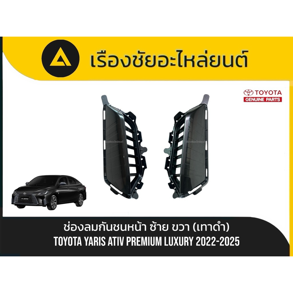 พลาสติกช่องลมกันชนหน้ายารีสเอทีฟ(เทาดำ) ไม่มีร่องรอย สีจากโรงงานToyota/Yaris Ative ปี 2024 สินค้าแท้