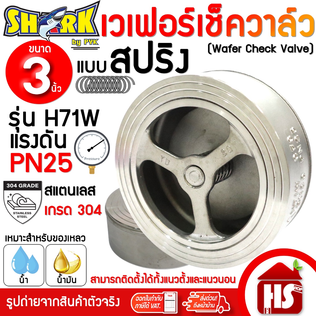 SHARK เวเฟอร์ เวเฟอร์เช็ควาล์วสแตนเลส 304 แบบสปริง เช็ควาล์ว ขนาด 3 นิ้ว (3") รุ่น H71W DN80