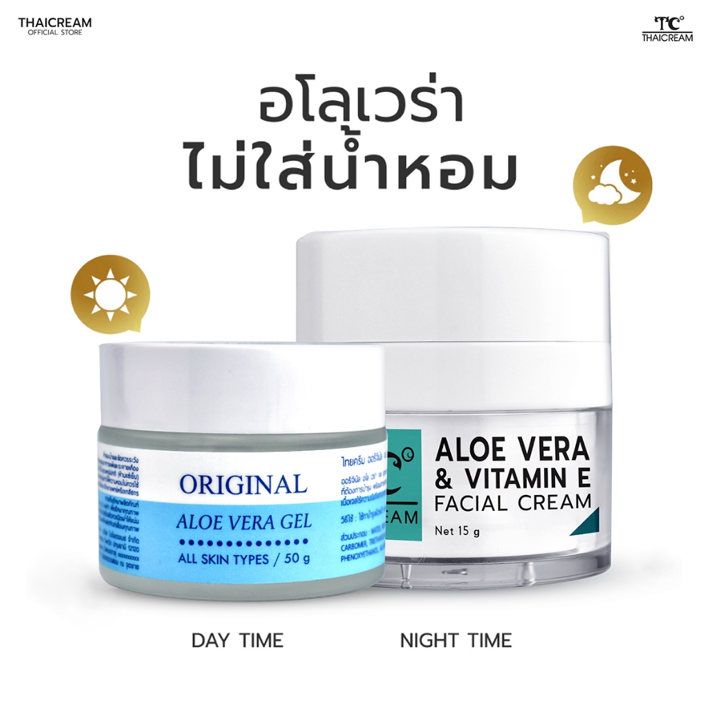 ชุดบำรุงผิวหน้า (2ชิ้น) Thaicream เจลว่านหางจระเข้ คู่กับ ครีมเจล Vitamin E บำรุงผิวชุ่มชื้น เดย์