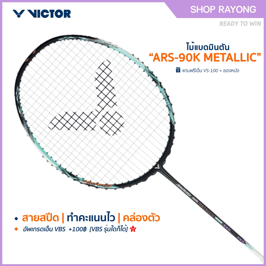 VICTOR ไม้แบดมินตัน รุ่น ARS-90K METALLIC แถม เอ็นVS-100 + ซอง (โปรดอ่านรายละเอียดก่อนสั่ง)