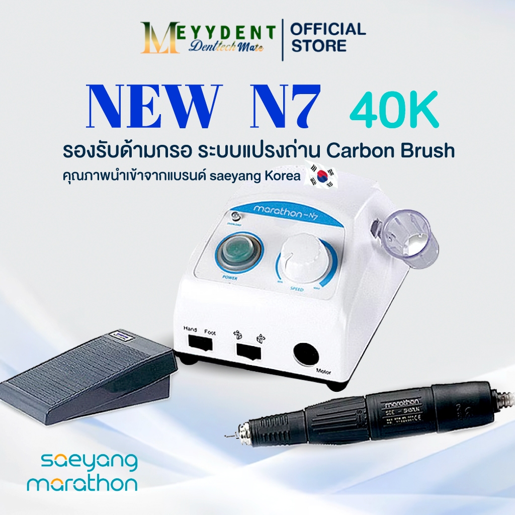 NEW N7 40K  เครื่องกรอ N7 New/SH37LN(40K) Complete set
