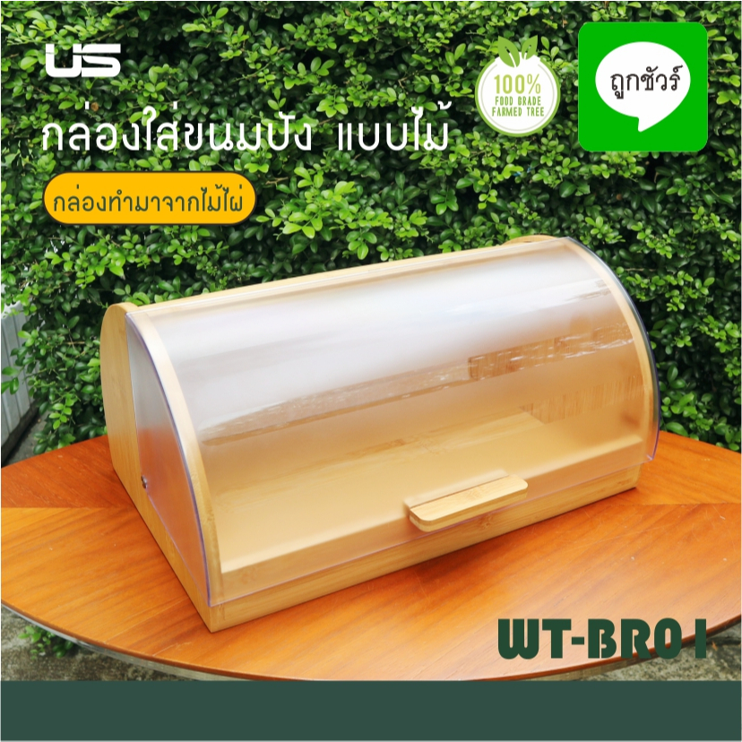 กล่องขนมปัง ไม้ ฝาอะคริลิค 25x39ซม. สูง 19 ซม.