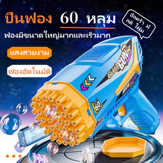 ปืนยิงฟองสบู่ ปืนยิงฟองสบู่ 60 รู ไฟ LED อัตโนมัติ ฟองสบู่หลายลูก ของขวัญวันเกิด เหมาะสำหรับงานแต่งงาน