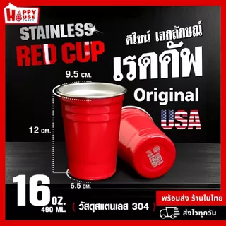 [มาใหม่ ORIGINAL USA] แก้วแดงปาร์ตี้สแตนเลส RED CUP PARTY STAINLESS 16 Oz. เก็บความเย็นได้ดี ทนทาน