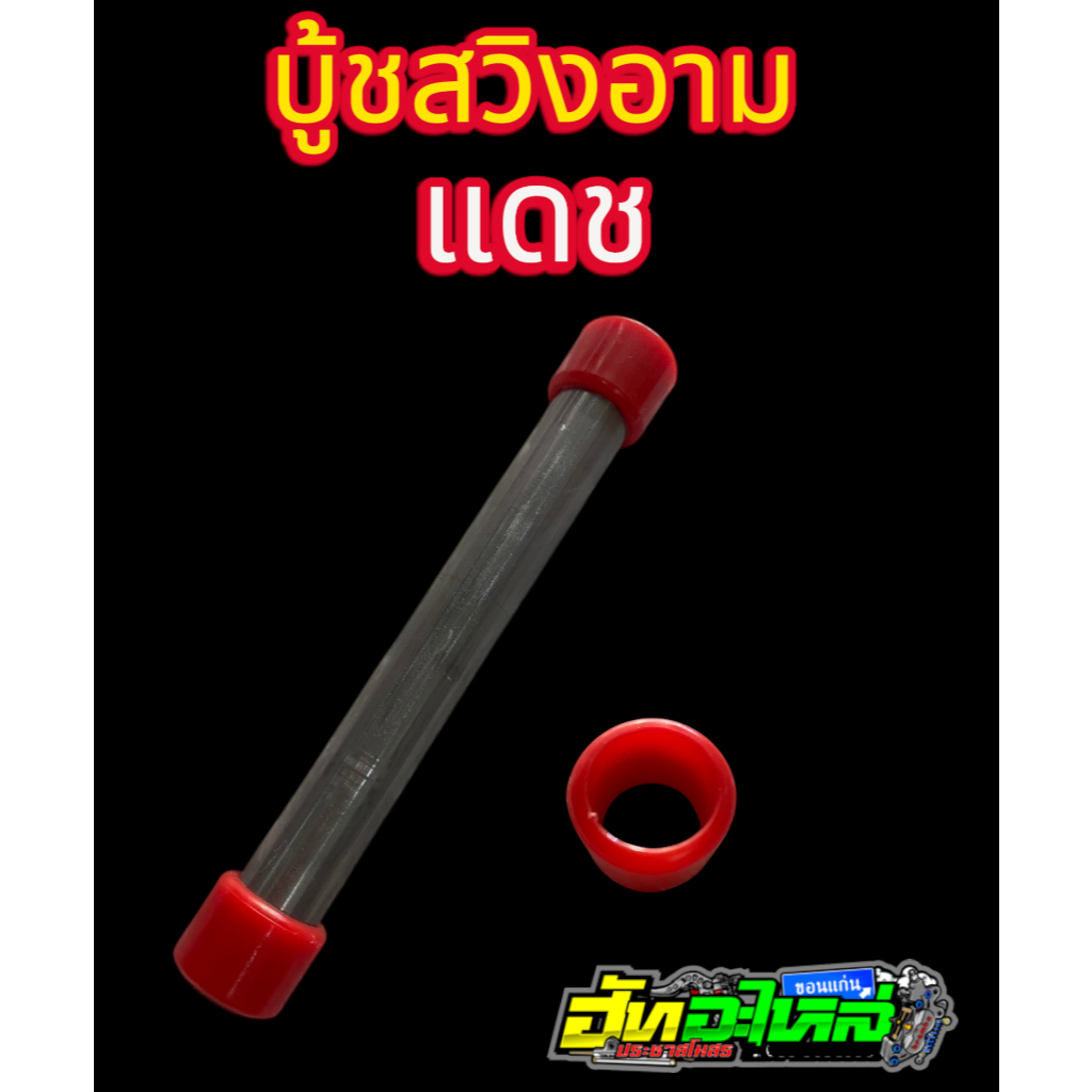 บูชสวิงอาม บูชตะเกียบหลังแต่ง แดช Dash สวยงาม ทนทาน ตรงรุ่น ติดตั้งง่าย