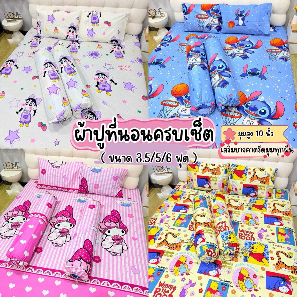 ผ้าปูที่นอนครบเซ็ต ขนาด 3.5/5/6 ฟุต งานสั่งตัด รัดมุมทุกผืน ตรงปก ลายแนวตามที่นอน
