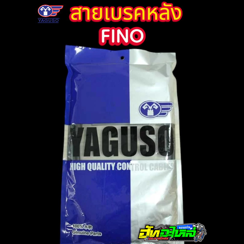 สายเบรคหลัง Fino เก่า Yaguso แท้ 100%