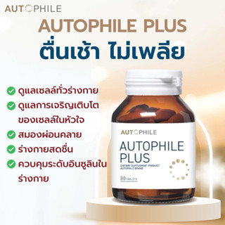 AUTOPHILE PLUS BY แอน ทองประสม 💖 อาหารเสริมเพื่อสุขภาพ ดูแลเ…