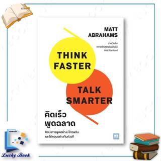 หนังสือ คิดเร็วพูดฉลาด Think Faster,Talk Smarter  #ผู้เขียน:…