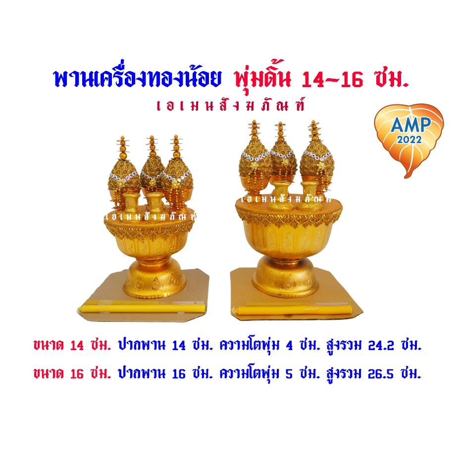 เครื่องทองน้อย พานเครื่องทองน้อย พุ่มดิ้น 14 ซม./16ซม.(ราคาต่อ 1 ชุด)