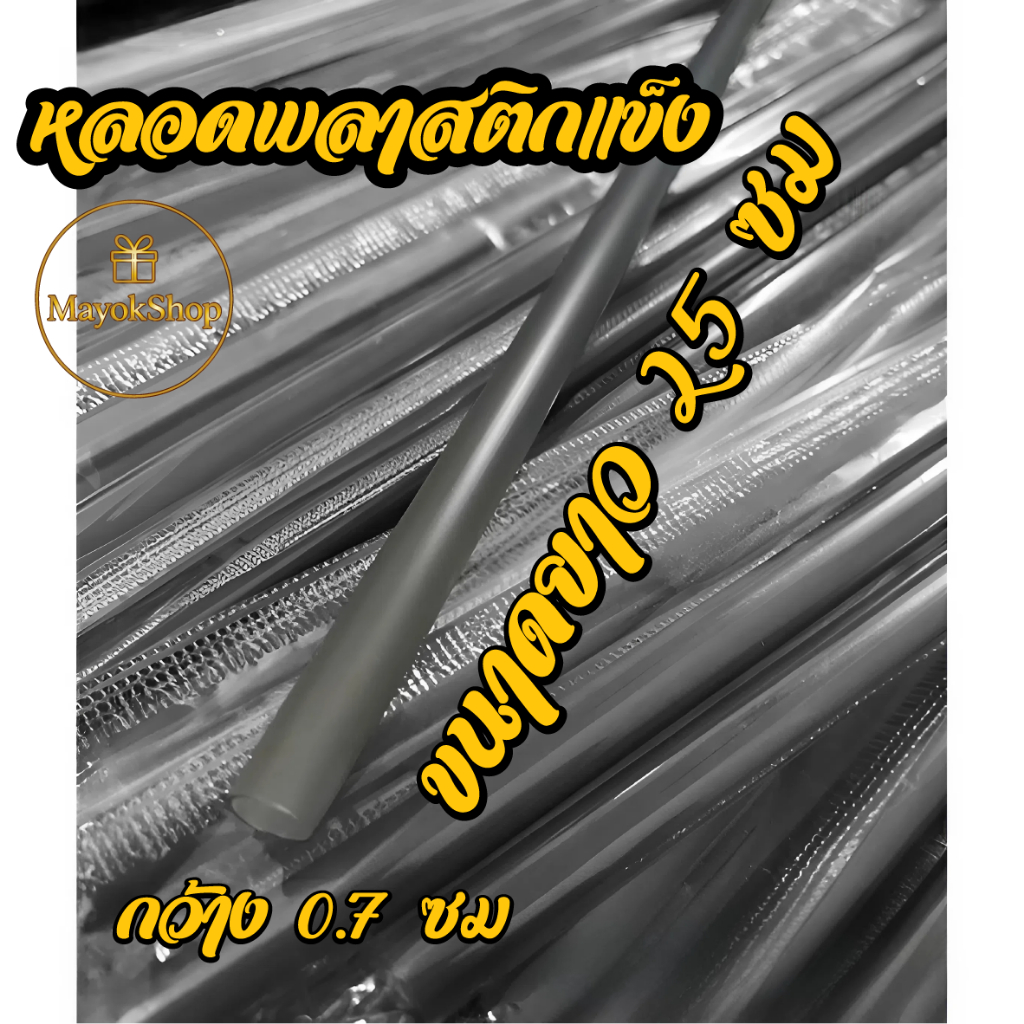 หลอดแข็งพลาสติกแข็ง ขนาด 25 ซม. หลอดพลาสติก หลอดแก้วเยติ หลอดดูดน้ำ