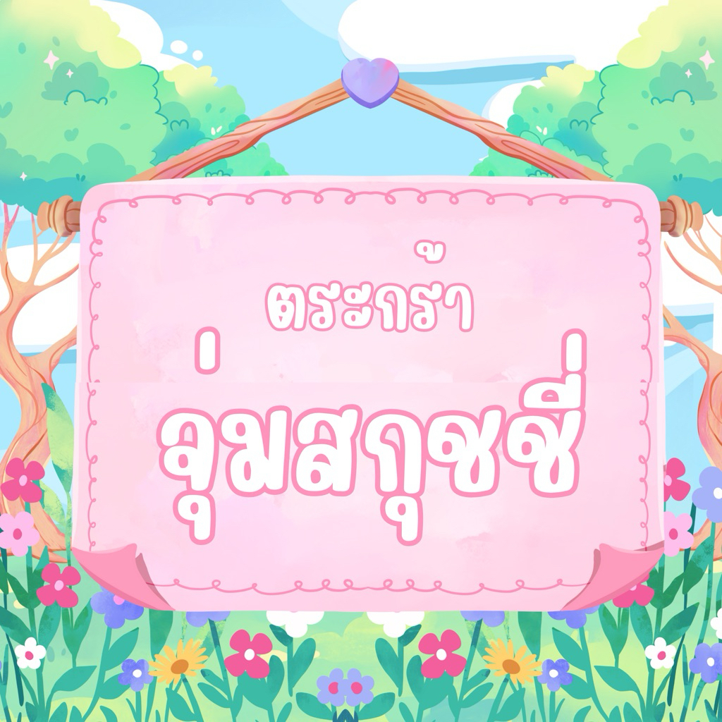 มือ1 แท้ จุ่มสินค้าสกุชชี่ แบรนด์ Mido,cos,Lisa,moosy,3san อื่นๆ🏡🍎