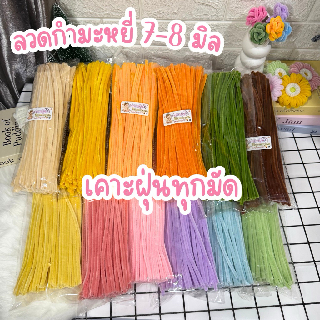 พร้อมส่งในไทย ลวดDiyกำมะหยี่ทำช่อดอกไม้ 97-100เส้น งาน7-8มิล