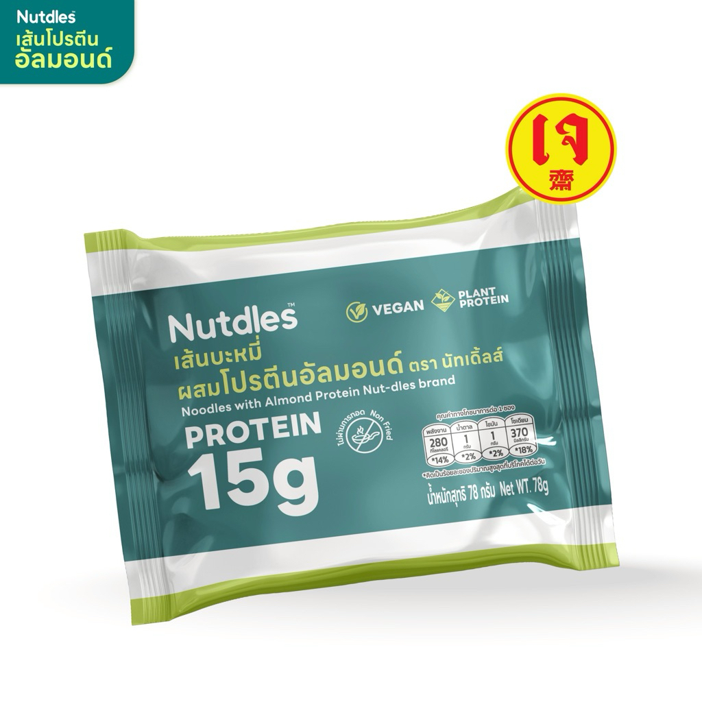 Nutdles เส้นบะหมี่ผสมโปรตีนอัลมอนด์ ตรา นัทเดิ้ลส์ สูตรลดแป้งสาลี 50% โปรตีน15กรัม ใยอาหาร7,000มก