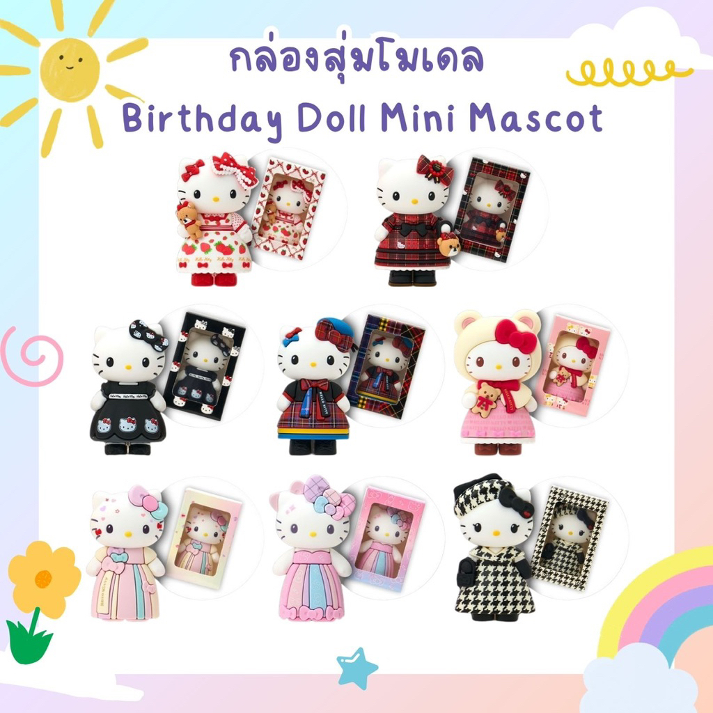 💖พร้อมส่ง💖 เริ่มจัดส่ง 12/11 กล่องสุ่มโมเดลคิตตี้ Happy Birth Day Hello Kitty ใหม่ มาแรงง