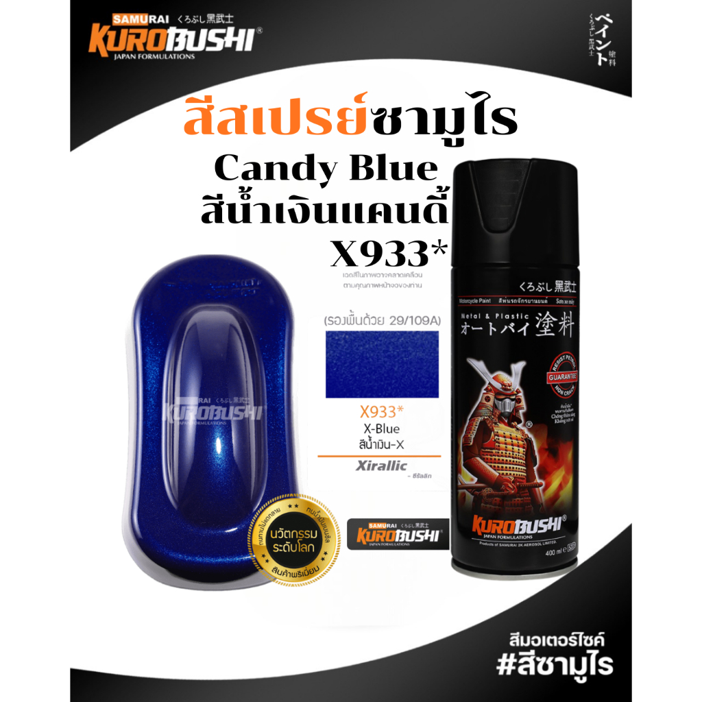 Samurai สีสเปรย์ซามูไร Candy Blue รหัส X933* สีน้ำเงินแคนดิ้ 400ml ทนความร้อน ทนสภาพอากาศ