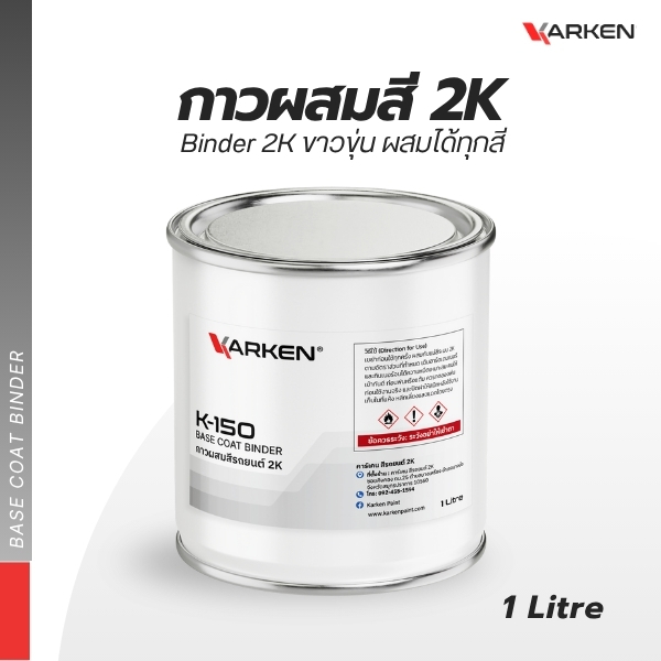 กาวผสมสีรถยนต์ 2K KARKEN K-150 | Binder ขาวขุ่น สำหรับผสมแม่สีและผงมุก (0.5 ลิตร / 1 ลิตร)