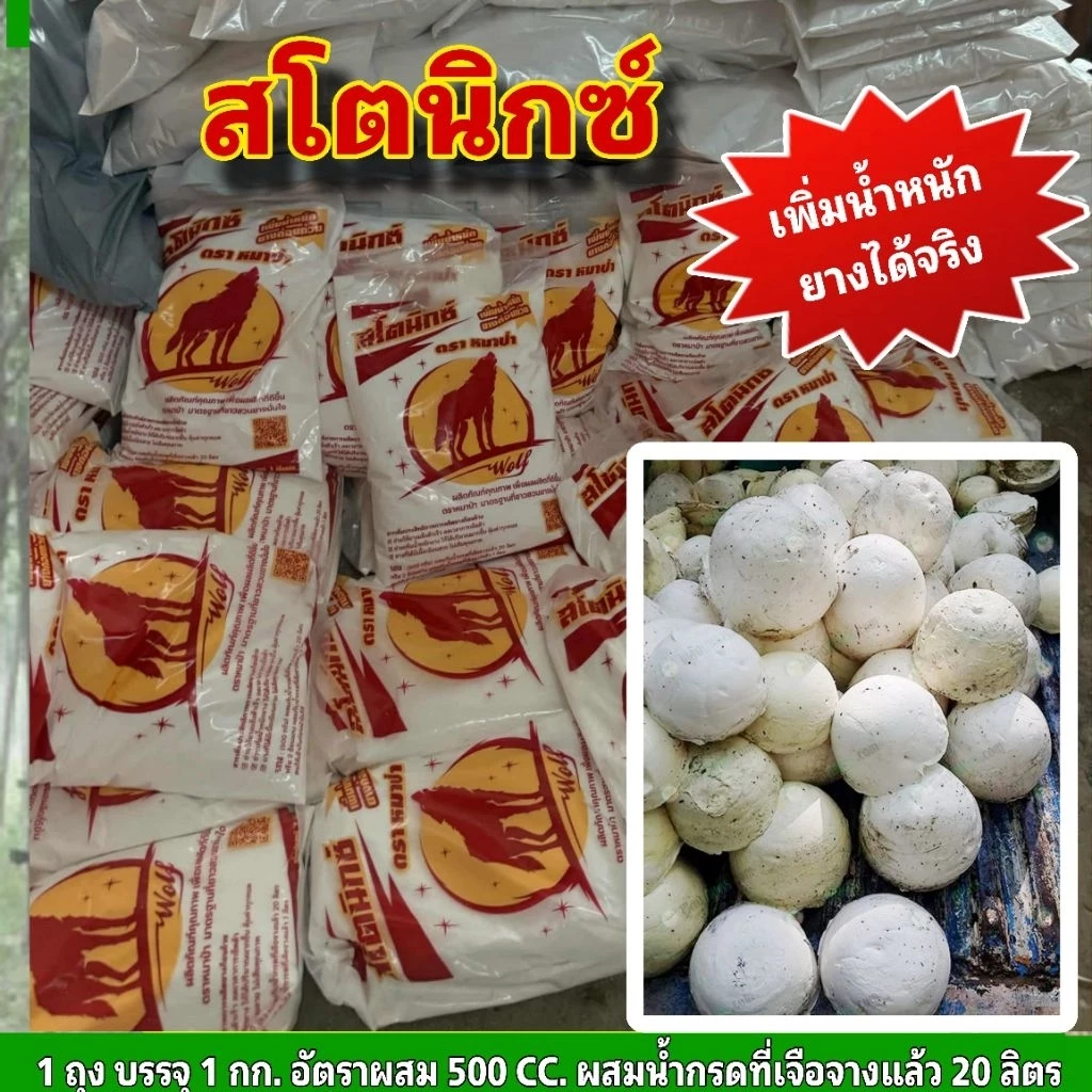 สโตนิกซ์ ตราหมาป่า สารเพิ่มน้ำหนักยาง เพิ่มคุณภาพขี้ยาง thumbnail 7