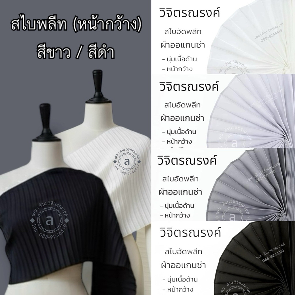 สไบโทนสีไว้ทุกข์ 🩶 เนื้อผ้าออแกนซ่าอย่างดี 🤍 สไบอัดจีบ หน้ากว้าง 🖤 สไตล์โบราณ