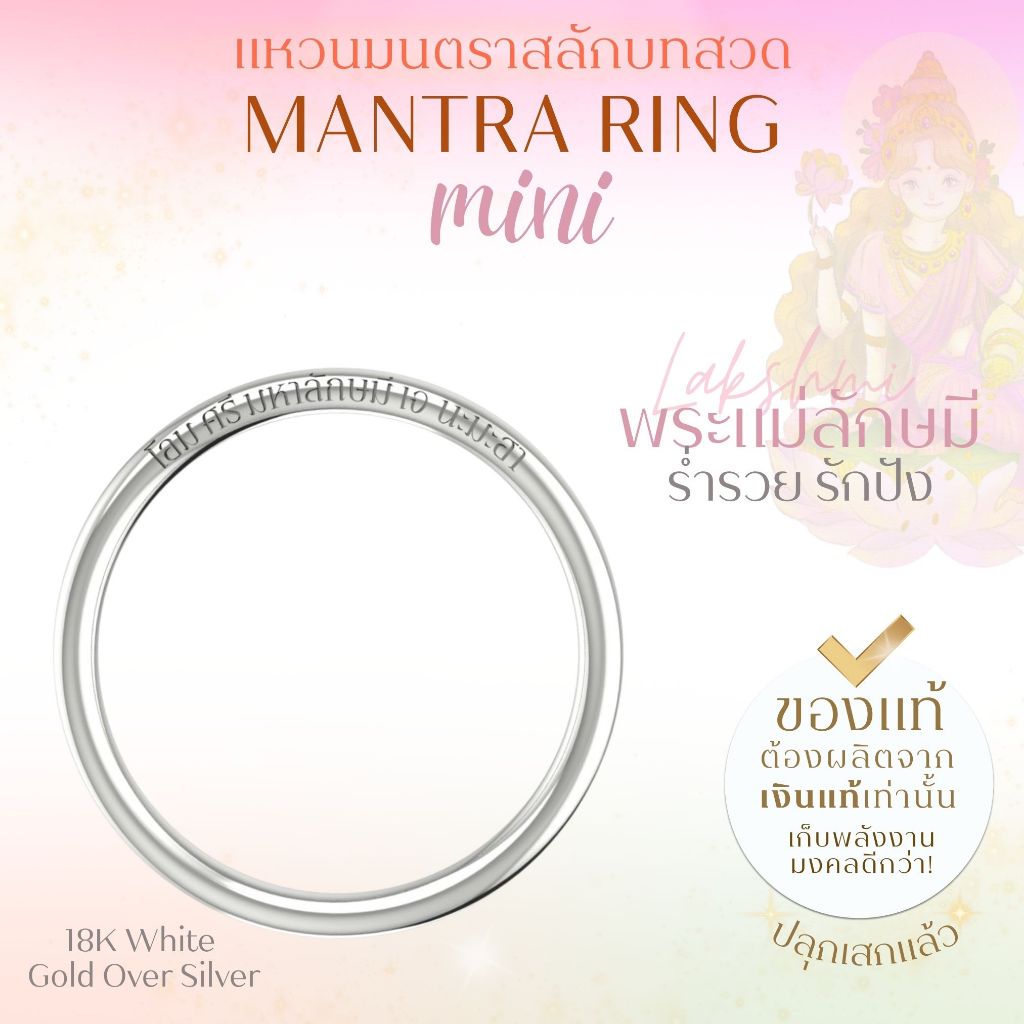 MANTRA RING MINI แหวนศักดิ์สิทธิ์ มนตรา สลักบทสวดพระพิฆเนศ พระแม่ลักษมี ท้าวเวสสุวรรณ ขนาด Mini *ปลุกเสกแล้ว* 