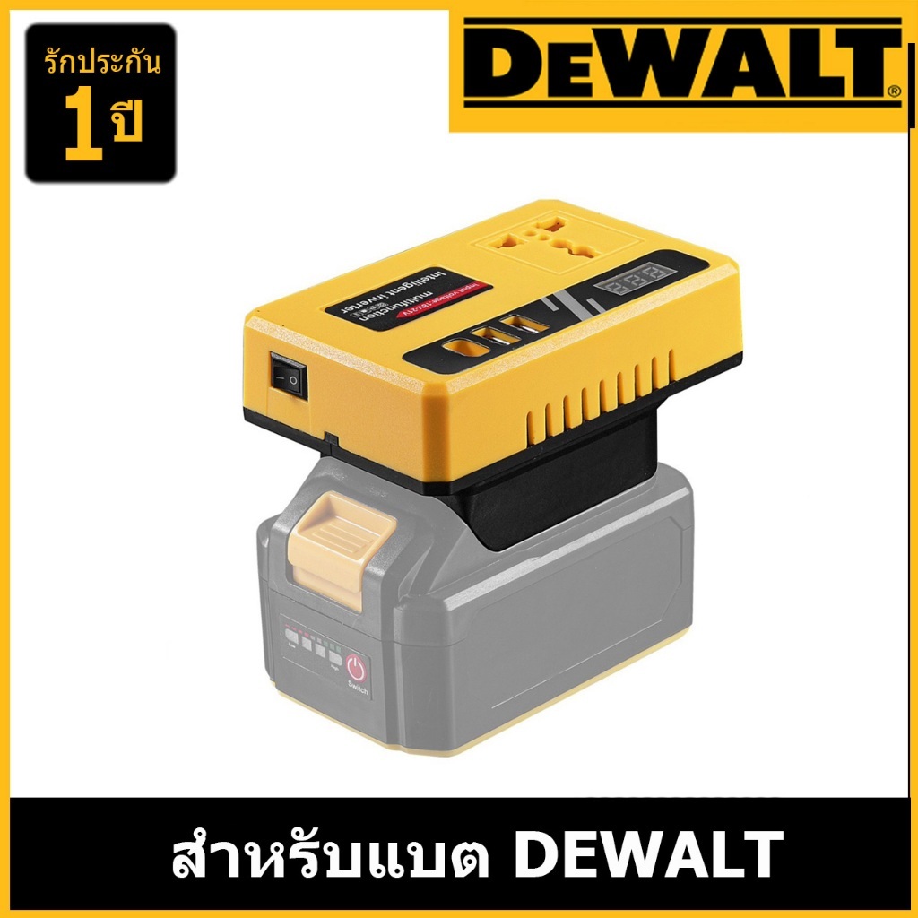 อินเวอเตอร์สำหรับแบตDEWALT (ใช้กับพัดลมได้) // P