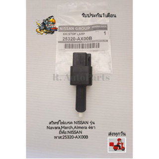สวิทช์ไฟเบรค NISSAN รุ่น​ Navara,March,Almera 4ขา แท้ ยี่ห้อ…