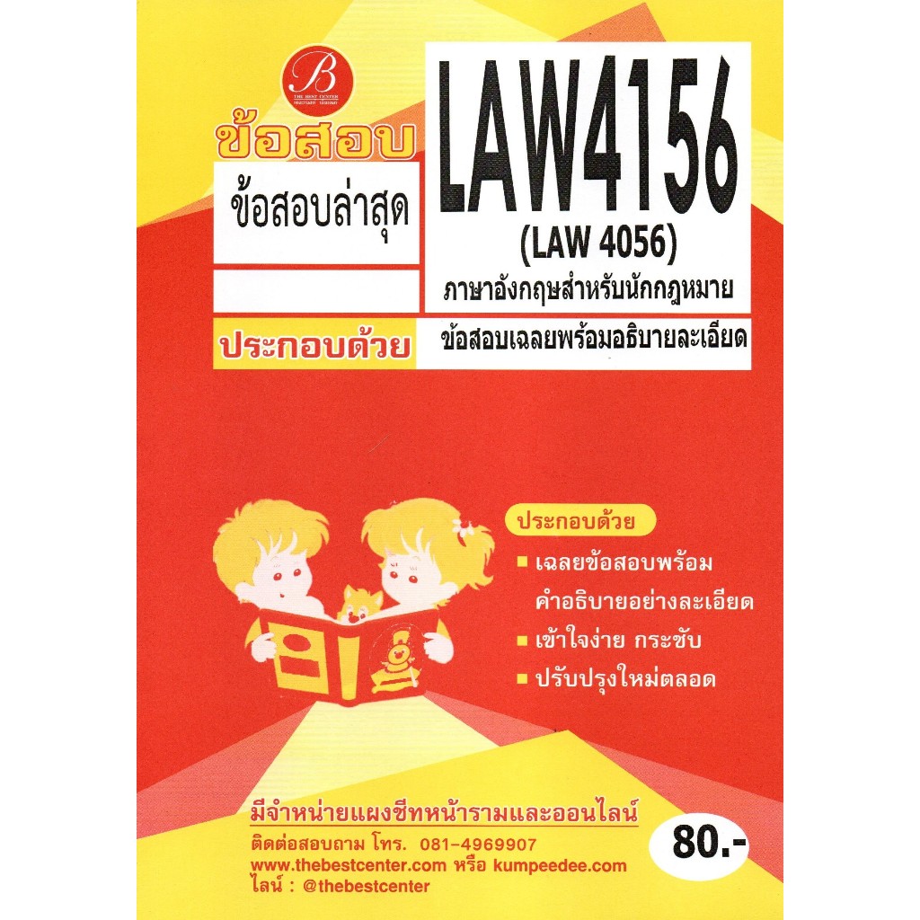 ข้อสอบ LAW4156 ภาษาอังกฤษสำหรับนักกฎหมาย ภาคล่าสุด