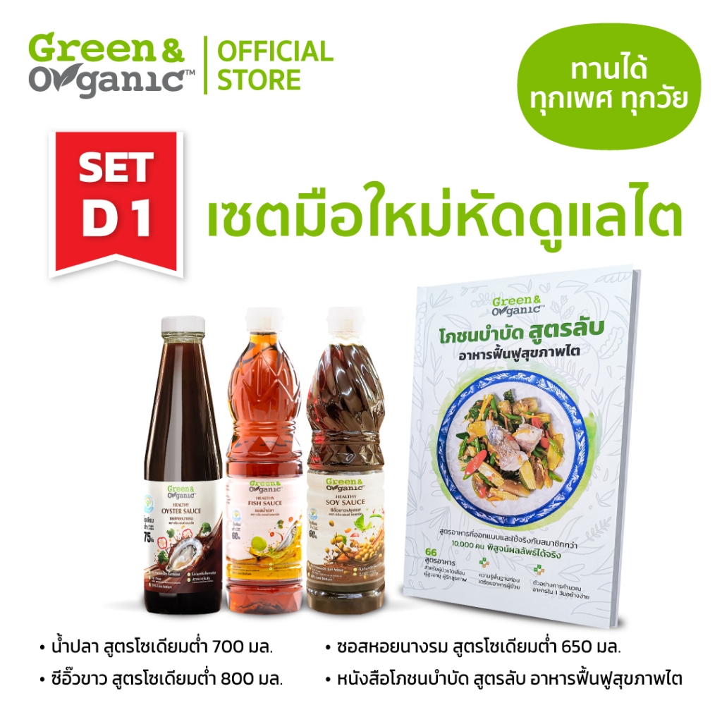 Green&Organic Set D1 เซตมือใหม่ หัดดูแลไต เครื่องปรุงโซเดียมต่ำ หนังสือโภชนบำบัด