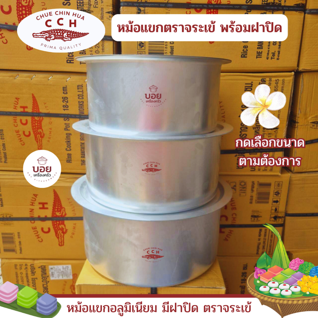 CCH.หม้อแขกพร้อมฝาปิดตราจระเข้ อลูมิเนียมต้มได้ ทอดได้มีหลายขนาด26-28-30cm.หม้ออินเดียมีฝา
