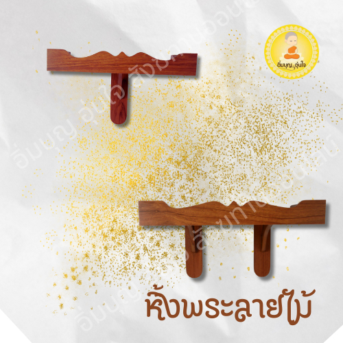 หิ้งพระ,หิ้งพระลายไม้,หิ้งพระติดผนัง,(หิ้งพระสีลายไม้)