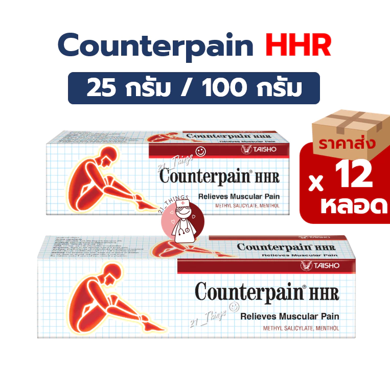 (12หลอด) Counterpain HHR 2ขนาด (25กรัม/100กรัม) ครีมทาบรรเทาอาการปวดเมื่อย เคาน์เตอร์เพน เอชเอชอาร์