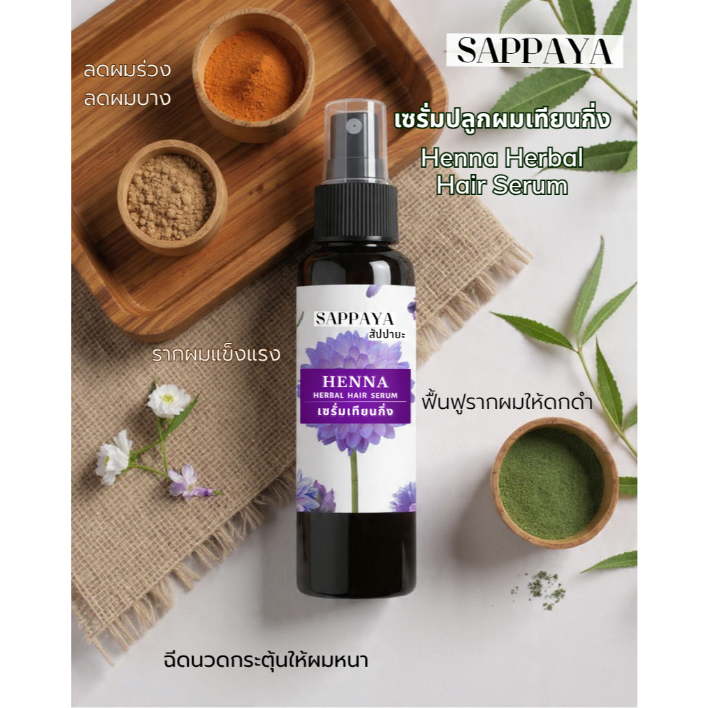 เซรั่มปลูกผมสัปปายะ-ลดผมหงอก-สูตรเฮนน่าใบคราม-ลดผมร่วง กระตุ้นการเกิดของผมใหม่-ปรับผมให้หนาดกดำ ลดผมขาว