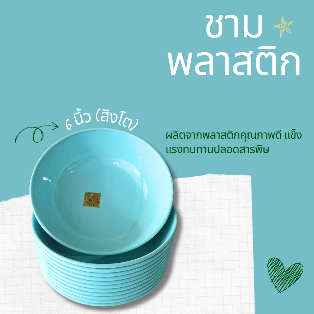 ชามพลาสติก สิงโต 6 นิ้ว 12ใบ  ยกโหล ใส่ได้ทั้งคาวหวาน ถ้วย (คละสี)