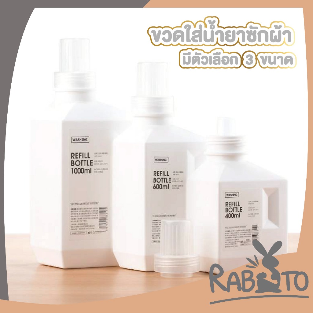 【RABITO สินค้าดี】ขวดบรรจุน้ำยาซักผ้า  ฝาปิดแน่น ป้องกันการรั่วซึม 400 600 1000 ml WASH04