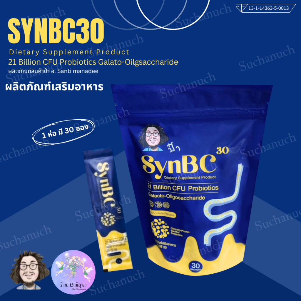 SynBC30 ผลิตภัณฑ์เสริมอาหาร