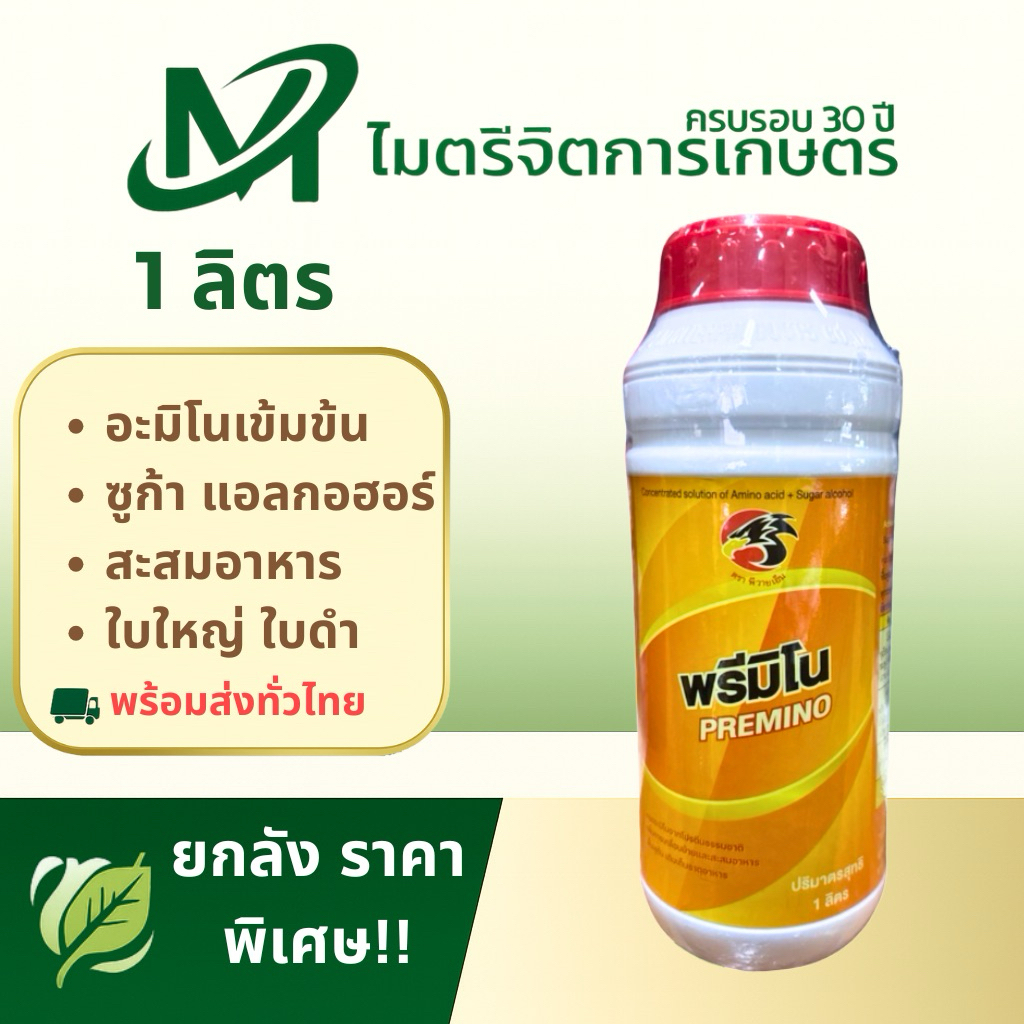 พรีมิโน 1 ล. (PREMINO) อะมิโนเข้มข้น + ซูก้าแอลกอฮอล์ บำรุงต้น ใบใหญ่ ใบดํา สะสมอาหาร