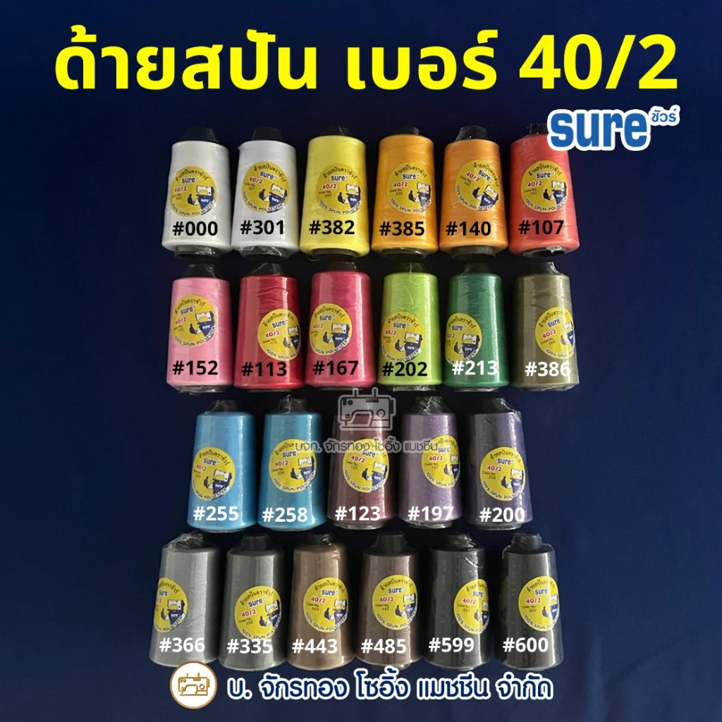 SURE ด้ายเย็บผ้า ด้ายสปัน เบอร์ 40/2 (เบอร์ 180) ตราชัวร์ ⭐️เกรดA ไม่ขาดง่าย เย็บได้ทั้งผ้าบาง-หนา