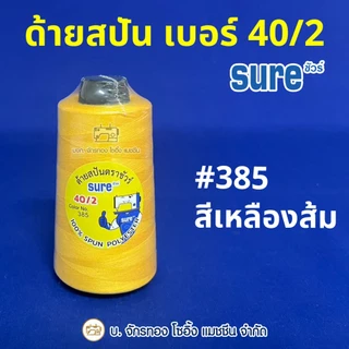 SURE ด้ายเย็บผ้า ด้ายสปัน เบอร์ 40/2 (เบอร์ 180) ตราชัวร์ ⭐️เกรดA ไม่ขาดง่าย เย็บได้ทั้งผ้าบาง-หนา