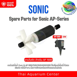 แกนใบพัด ปั๊มน้ำ Sonic รุ่น AP 1600 / AP 2500 / AP 3500/ AP 4500 / AP 5000