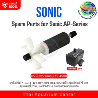 แกนใบพัด ปั๊มน้ำ Sonic รุ่น AP 1600 / AP 2500 / AP 3500/ AP 4500 / AP 5000