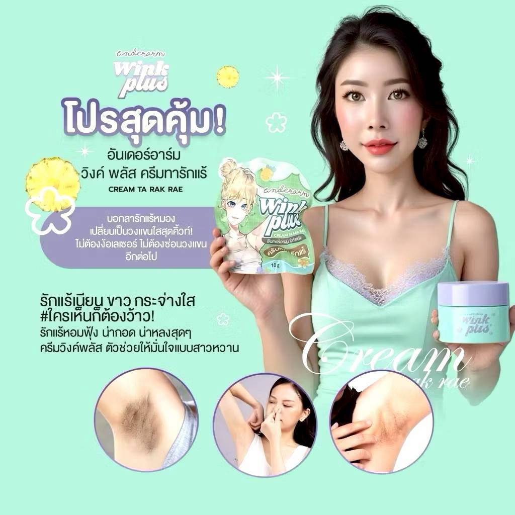 ครีมรักแร้วิ้งค์พลัส ขนาดใหม่10กรัม แพคเกจให รูปที่ 5