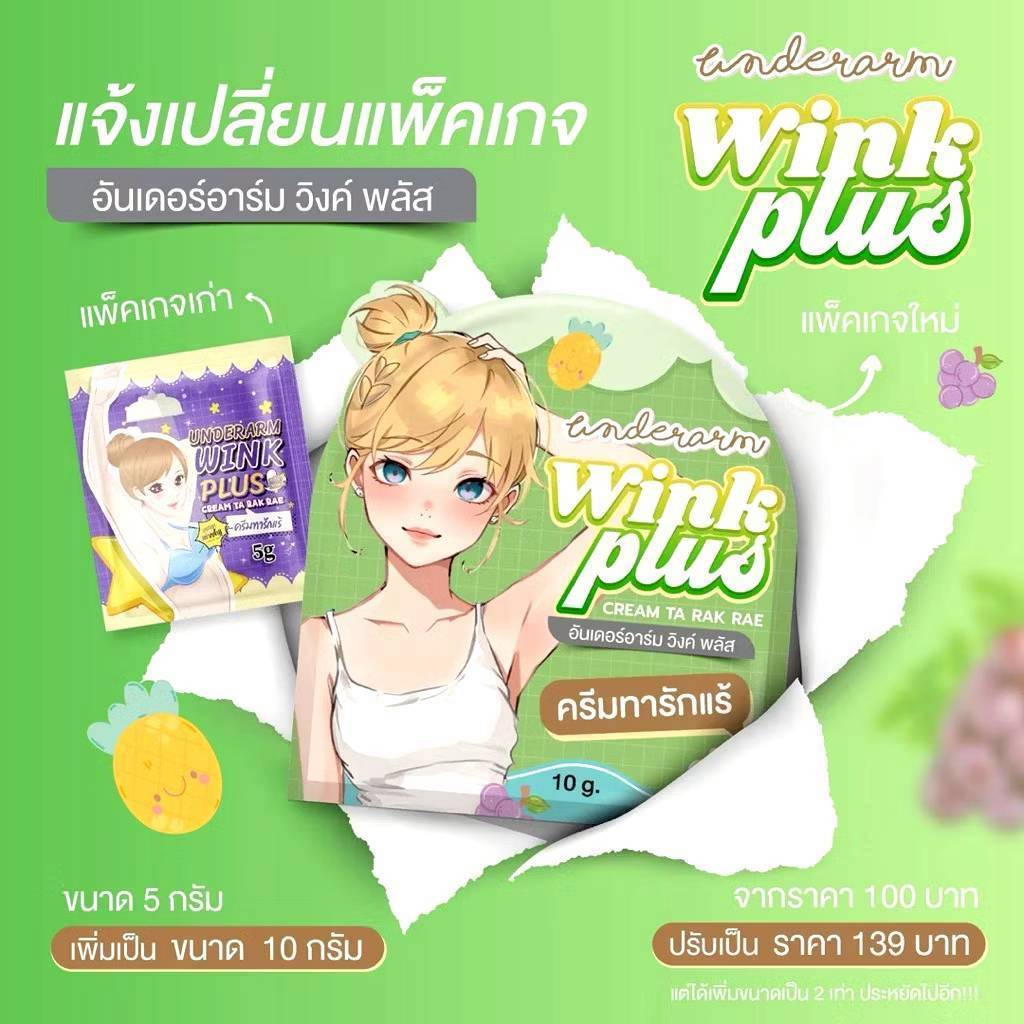 ครีมรักแร้วิ้งค์พลัส ขนาดใหม่10กรัม แพคเกจให รูปที่ 3