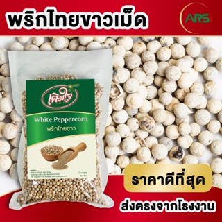 พริกไทยขาวเม็ด ส่งตรงจากโรงงาน ขนาด 200g / 500g / 1kg