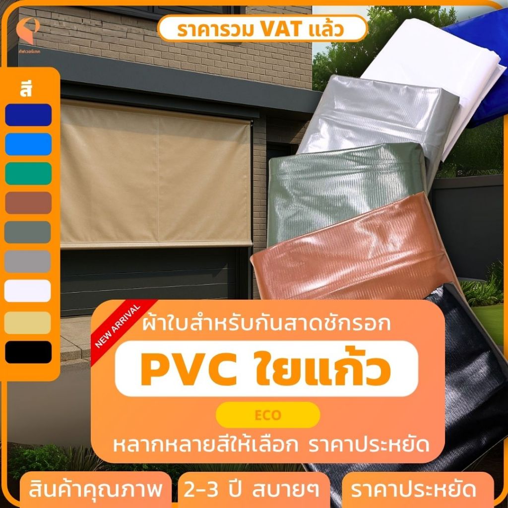 [สูง3m]ผ้าใบกันสาดชักรอก PVCใยแก้ว รุ่น Eco กันแดดกันฝน Covertech
