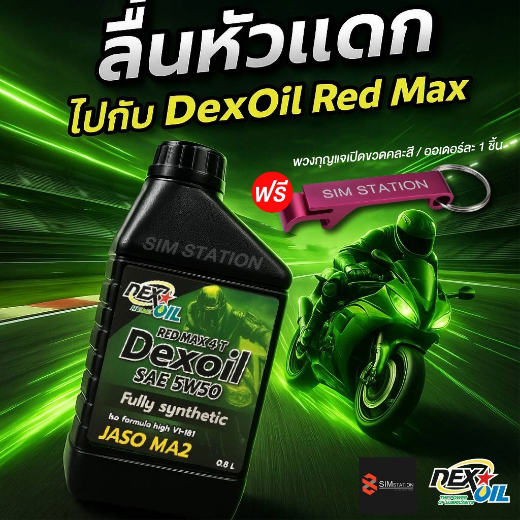 **ฟรีพวงกุญแจ** น้ำมันเครื่องสังเคราะห์แท้ 100% Dexoil Red Max 4T 5W-50 ขนาด 0.8L.