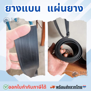 ยางแบน ยางเส้น ปิดขอบและ แผ่นยาง หนา 2 มิล และ 3มิล (ราคาต่อเมตร)