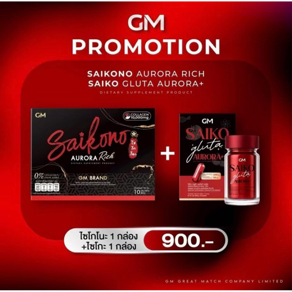 ไซโกโนะ GM Saikono Aurora Rich Collagen&Gluta  แพ็คเกจใหม่*