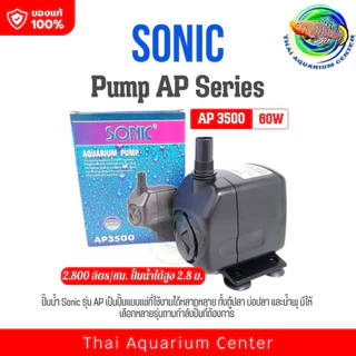 Sonic AP 3000/Ap3500/Ap4500/Ap5000 ปั้มน้ำ ปั้มน้ำตก ปั๊มน้ำบ่อปลา ปั๊มน้ำพุ