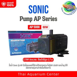 Sonic AP 3000/Ap3500/Ap4500/Ap5000 ปั้มน้ำ ปั้มน้ำตก ปั๊มน้ำบ่อปลา ปั๊มน้ำพุ